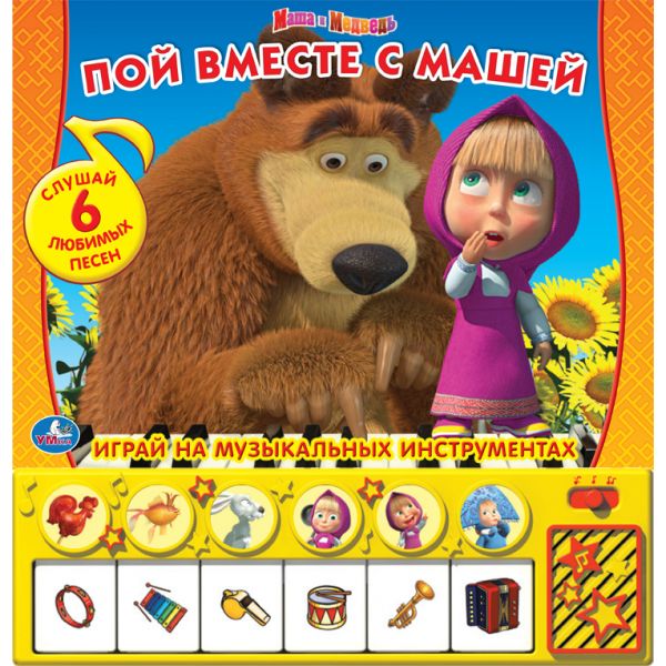  Обучающая книга УМКА Маша и Медведь Пой вместе с Машей 9785919413882