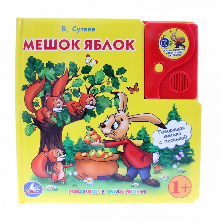 УМКА - Обучающая книга УМКА Мешок яблок 9785919411116(24)