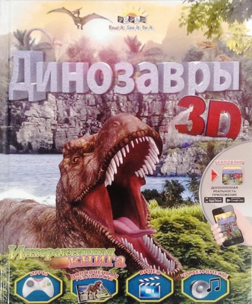 POPAR - Обучающая книга POPAR Динозавры 3D