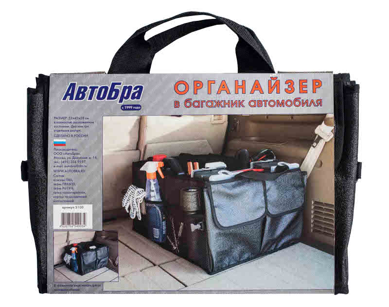 АвтоБра - Органайзер АвтоБра 5100 Black - в багажник автомобиля