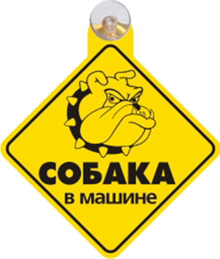  Аксессуар Антей Злая собака в машине 2630 - табличка на присоске
