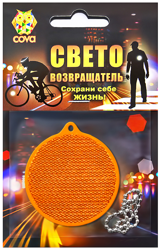  Светоотражатель Cova Подвеска-катафот Круг Orange 55x60x5mm 333-026