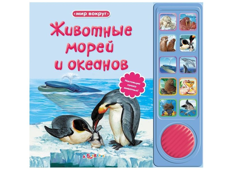 Азбукварик - Обучающая книга Азбукварик Животные морей и океанов Мир вокруг 978-5-402-01101-4