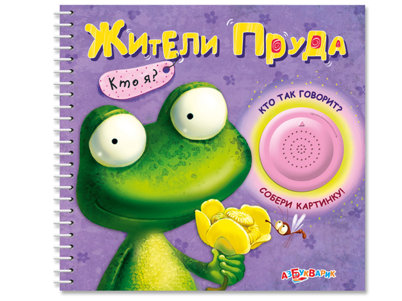  Обучающая книга Азбукварик Жители пруда Кто я? 978-5-490-00166-9