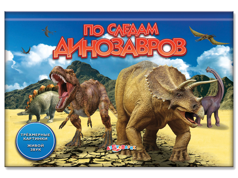  Обучающая книга Азбукварик По следам динозавров 978-5-402-00595-2