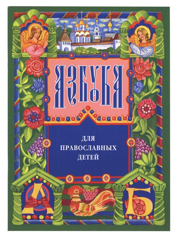 фото Книга азбука для православных детей. орлова нина густавовна книги