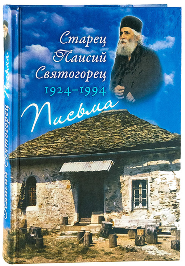 Книга Преподобный Паисий Святогорец. Письма. Руководства к молитве. Духовное завещание, Письма. Руководства к молитве. Духовное завещание. Старец Паисий Святогорец
Книга Преподобный Паисий Святогорец. Письма. Руководства к молитве. Духовное завещание, Письма. Руководства к молитве. Духовное завещание. Старец Паисий Святогорец