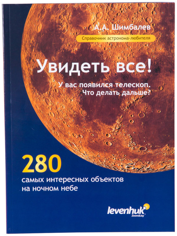  Обучающая книга Levenhuk Справочник астронома любителя Увидеть все 29372