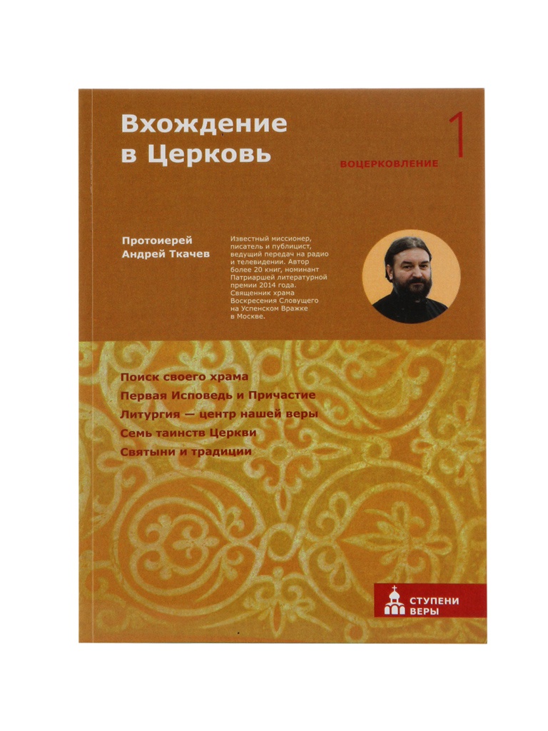 Книга Вхождение в Церковь. Первая ступень: Воцерковление. Протоиерей Андрей Ткачев, Вхождение в Церковь. Первая ступень: Воцерковление. Протоиерей Андрей Ткачев
Книга Вхождение в Церковь. Первая ступень: Воцерковление. Протоиерей Андрей Ткачев, Вхождение в Церковь. Первая ступень: Воцерковление. Протоиерей Андрей Ткачев