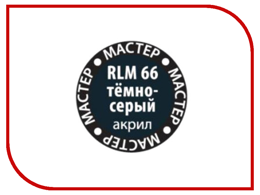  Zvezda RLM66 66- Dark Grey