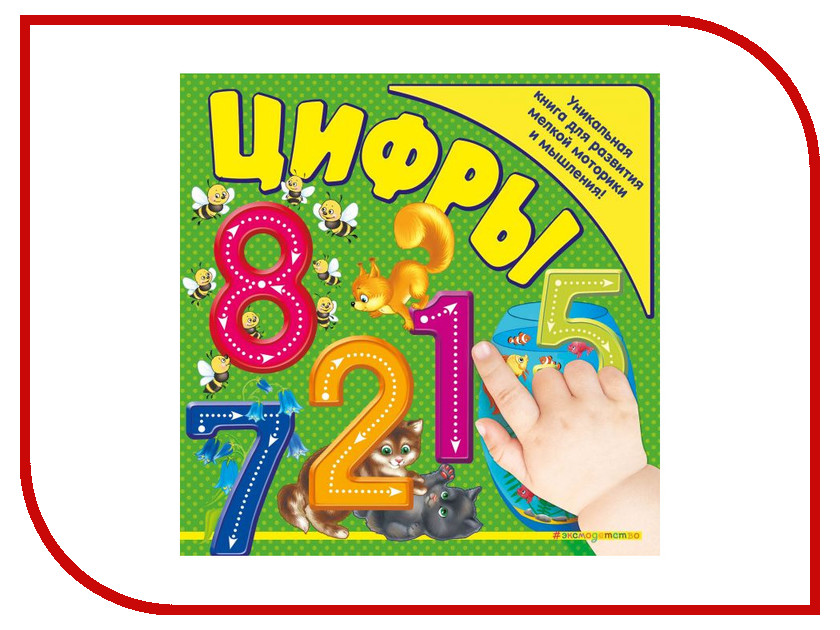 Обучающая книга Эксмо Цифры ITD000000000851404