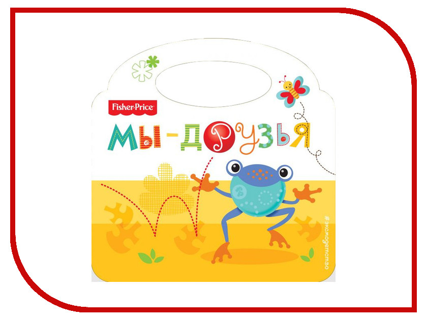 Обучающие книги Мы - друзья Обучающая книга Fisher-Price Мы - друзья