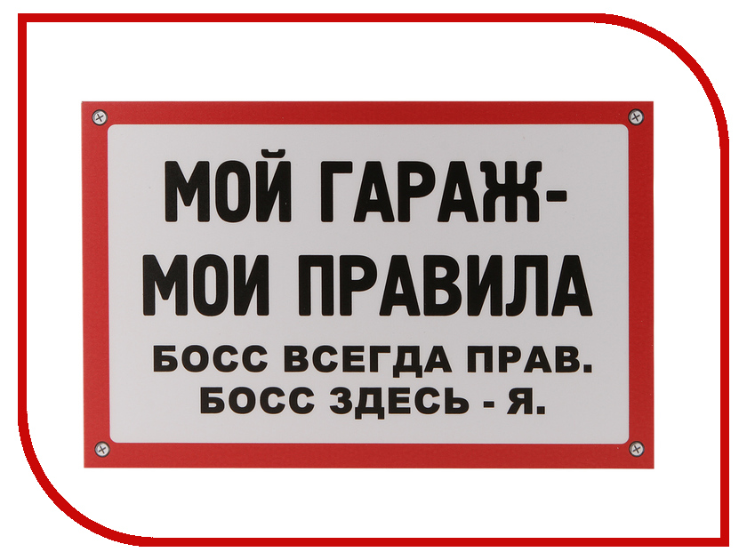 Табличка Mashinokom Мой гараж 30x19.5cm TPS 026