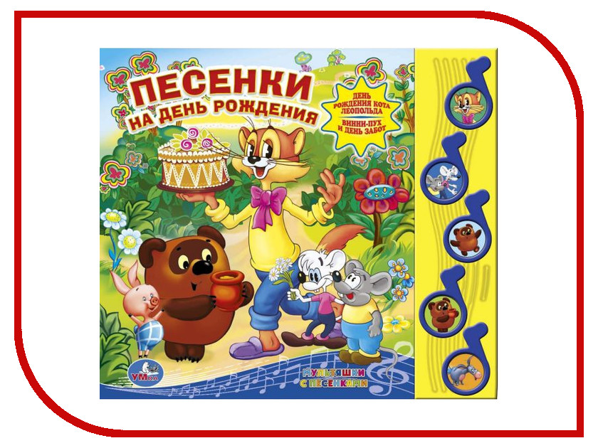 Обучающая книга Умка Союзмультфильм. Песенки на день рождения 177253