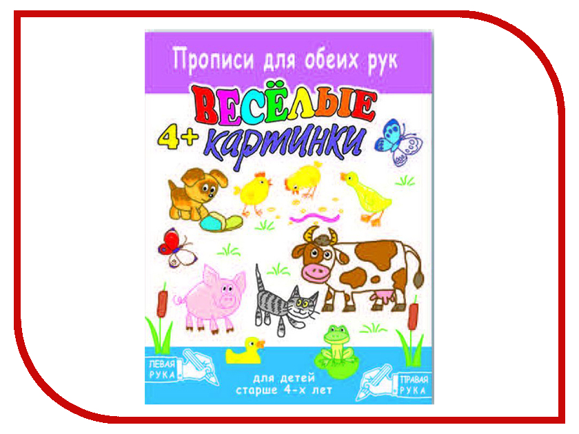 Обучающая книга Феникс+ Брошюра Прописи для обеих рук Веселые картинки 38001