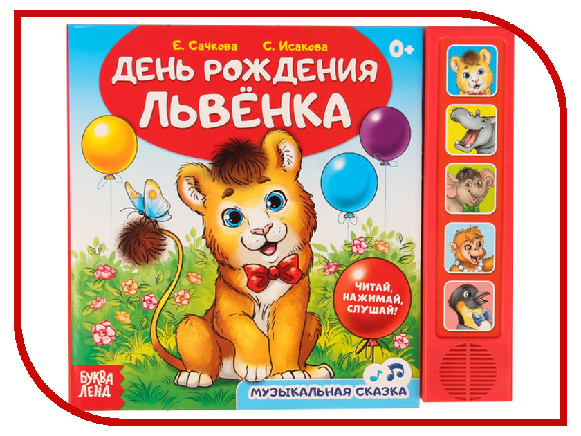 Обучающая книга Буква-ленд День рождения львенка 2602823