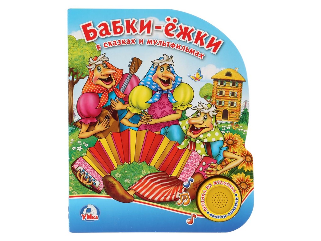 Пособие Умка Бабки-ёжки в сказках и мультфильмах 9785506022305, Бабки-ёжки в сказках и мультфильмах
Пособие Умка Бабки-ёжки в сказках и мультфильмах 9785506022305, Бабки-ёжки в сказках и мультфильмах