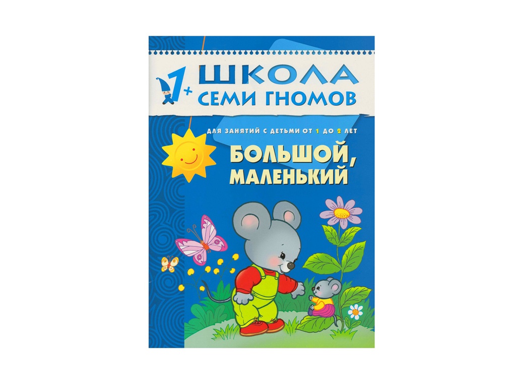 Пособие Мозаика-Синтез Школа семи гномов Второй год обучения. Большой, маленький МС00176, Большой, маленький
Пособие Мозаика-Синтез Школа семи гномов Второй год обучения. Большой, маленький МС00176, Большой, маленький