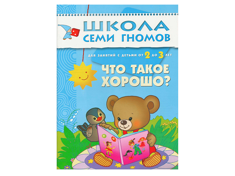 Пособие Мозаика-Синтез Школа семи гномов Третий год обучения. Что такое хорошо МС00240, Что такое хорошо
Пособие Мозаика-Синтез Школа семи гномов Третий год обучения. Что такое хорошо МС00240, Что такое хорошо