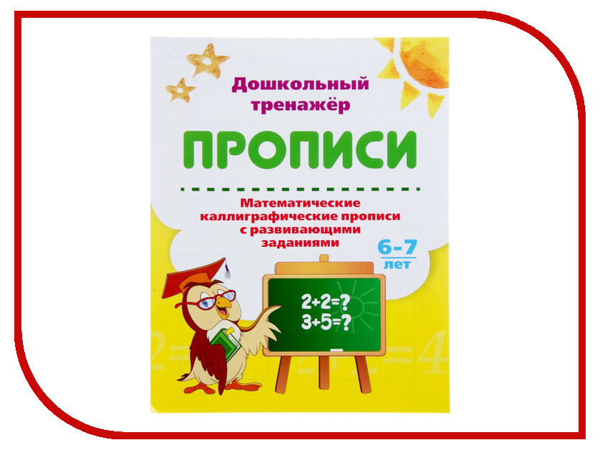 Пособие Учитель Прописи Математические каллиграфические прописи с развивающими заданиями 6626у, Математические каллиграфические прописи
Пособие Учитель Прописи Математические каллиграфические прописи с развивающими заданиями 6626у, Математические каллиграфические прописи