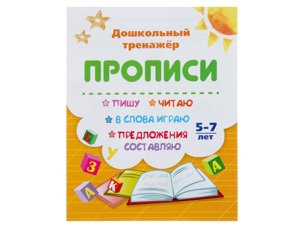 Пособие Учитель Прописи Пишу, читаю, в слова играю, предложения составляю 6626х, Пишу, читаю, в слова играю, предложения составляю
Пособие Учитель Прописи Пишу, читаю, в слова играю, предложения составляю 6626х, Пишу, читаю, в слова играю, предложения составляю
