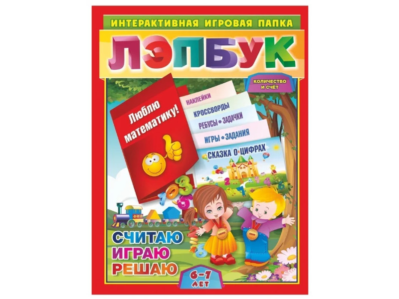 Пособие Учитель Лэпбук Математика: количество и счет ДЛ-4, Математика: количество и счет
Пособие Учитель Лэпбук Математика: количество и счет ДЛ-4, Математика: количество и счет