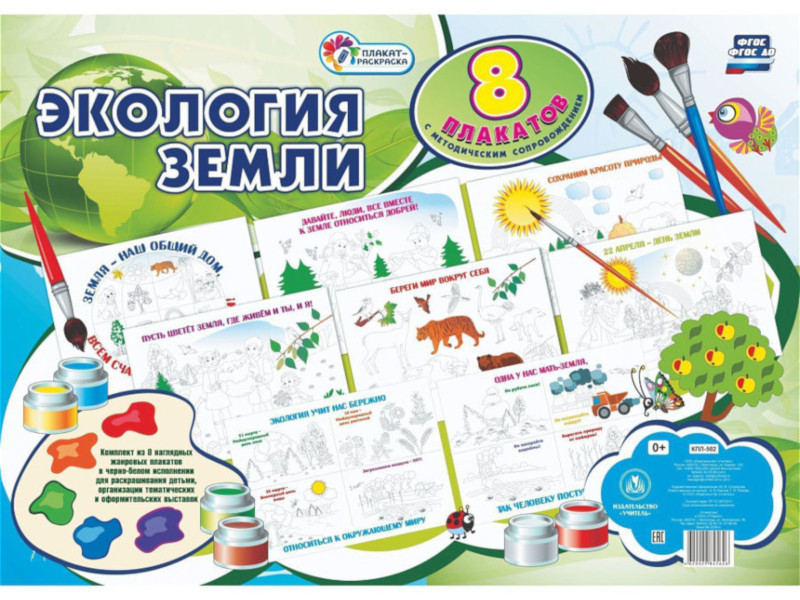 Комплект плакатов-раскрасок Учитель Экология Земли КПЛ-502