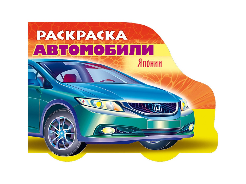Раскраска Hatber Автомобили Японии. Выпуск №3 с фигурной высечкой 8Рц5_12732, 8Рц5_12732
Раскраска Hatber Автомобили Японии. Выпуск №3 с фигурной высечкой 8Рц5_12732, 8Рц5_12732