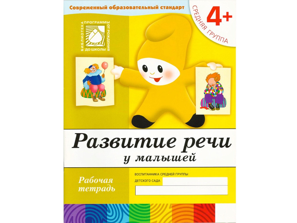 Пособие Мозаика-Синтез Развитие речи у малышей. 4+ Средняя группа. Рабочая тетрадь МС00374, МС00374
Пособие Мозаика-Синтез Развитие речи у малышей. 4+ Средняя группа. Рабочая тетрадь МС00374, МС00374