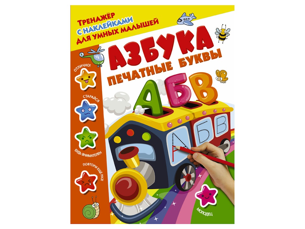 Пособие Тренажер с наклейками АСТ для умных малышей. Азбука. Печатные буквы 978-5-17-105615-5