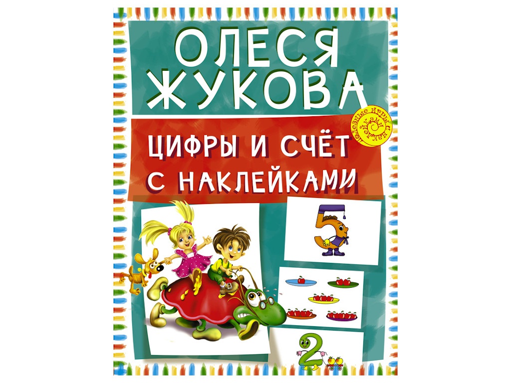 Пособие Цифры и счет с наклейками АСТ О. Жукова. 978-5-17-091400-5 любимые татарские блюда isbn 978 5 271 37442 5 978 5 8029 2809 7