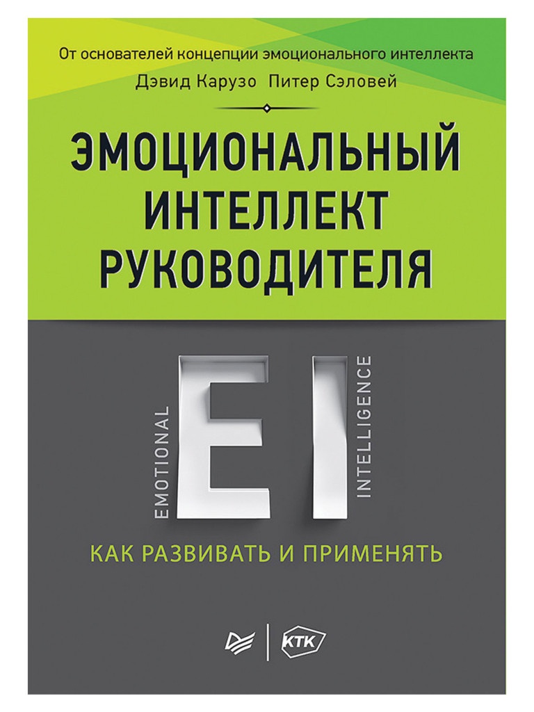 Питер Эмоциональный интеллект руководителя: как развивать и применять, Карузо Д. К26587, К26587
Питер Эмоциональный интеллект руководителя: как развивать и применять, Карузо Д. К26587, К26587