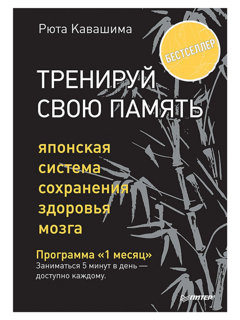 Питер Тренируй свою память. Японская система сохранения здоровья мозга, Кавашима Р. К28660, К28660
Питер Тренируй свою память. Японская система сохранения здоровья мозга, Кавашима Р. К28660, К28660
