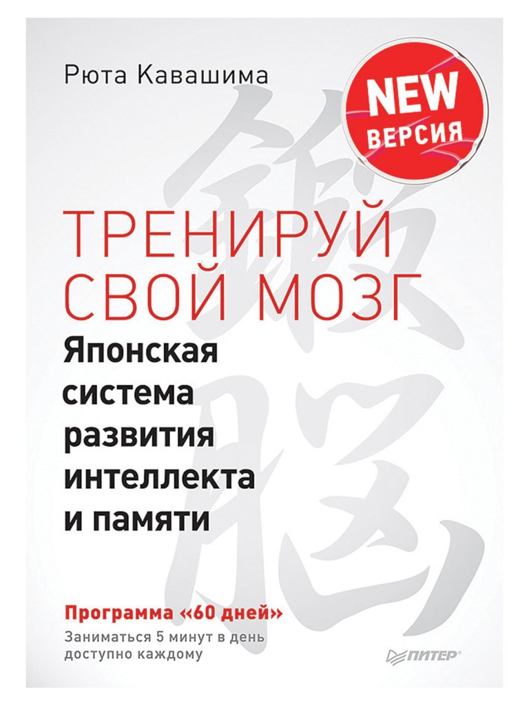 Питер Тренируй свой мозг. Японская система развития интеллекта и памяти. Продвинутая версия, Кавашима Р. К28442, К28442
Питер Тренируй свой мозг. Японская система развития интеллекта и памяти. Продвинутая версия, Кавашима Р. К28442, К28442