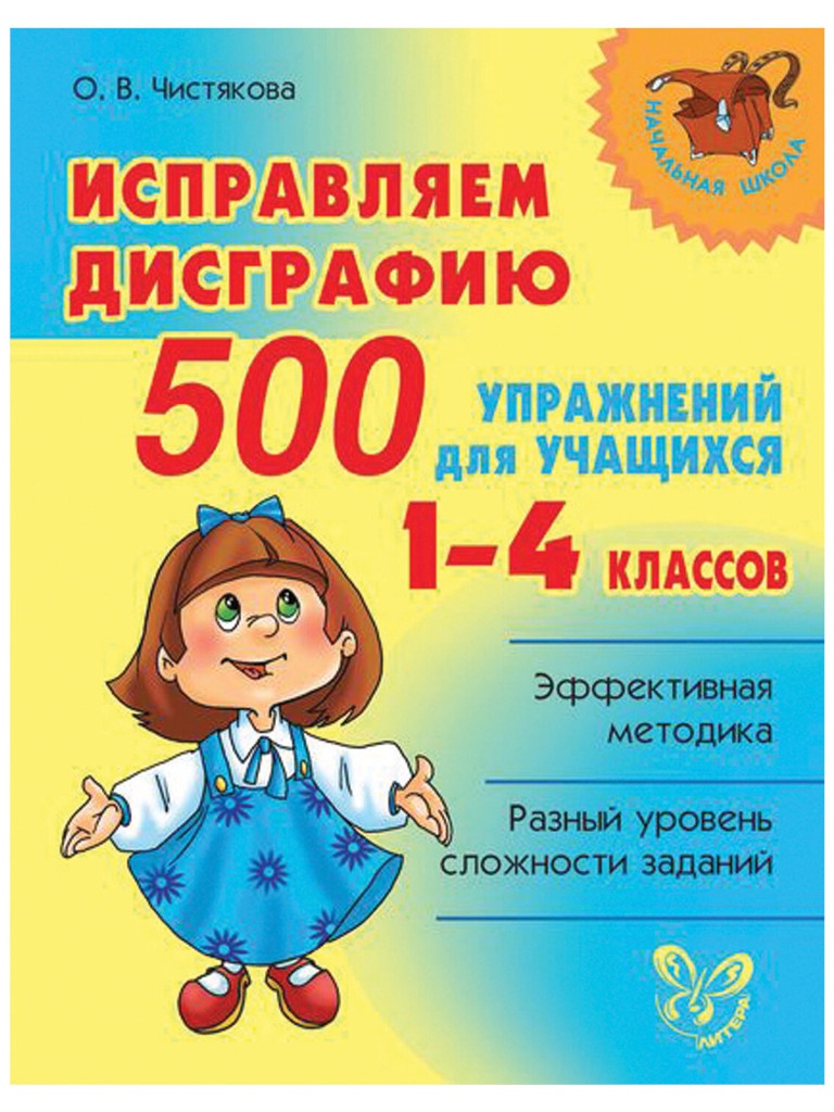 Литера Исправляем дисграфию. 500 упражнений для учащихся. 1-4 классов, Чистякова О.В. 16327, 16327
Литера Исправляем дисграфию. 500 упражнений для учащихся. 1-4 классов, Чистякова О.В. 16327, 16327