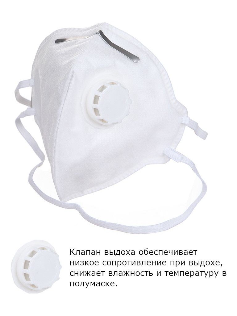 Защитная маска Ермак класс защиты FFP1 (до 4 ПДК) с клапаном 638-046