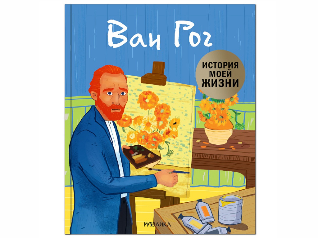 Пособие Мозаика-Синтез История моей жизни. Ван Гог МС11491, История моей жизни. Ван Гог
Пособие Мозаика-Синтез История моей жизни. Ван Гог МС11491, История моей жизни. Ван Гог