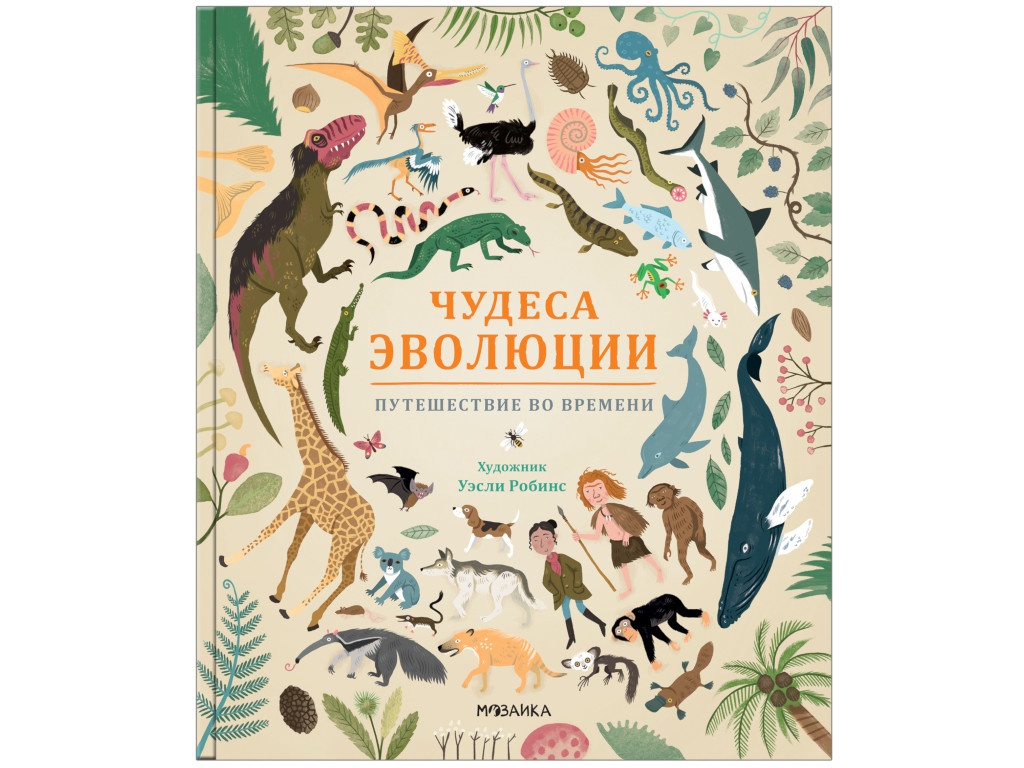 Пособие Мозаика-Синтез Чудеса эволюции. Путешествие во времени МС11509, Чудеса эволюции. Путешествие во времени
Пособие Мозаика-Синтез Чудеса эволюции. Путешествие во времени МС11509, Чудеса эволюции. Путешествие во времени