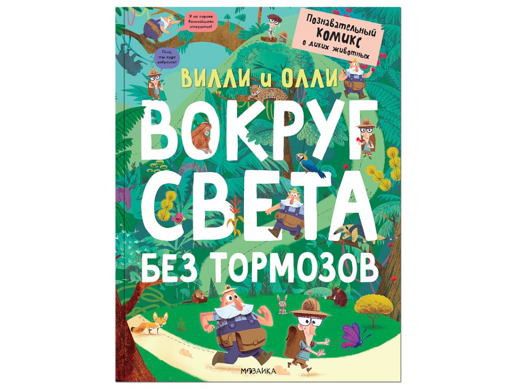 Пособие Мозаика-Синтез Вилли и Олли. Познавательный комикс. Вокруг света без тормозов МС11811, Вилли и Олли. 
Пособие Мозаика-Синтез Вилли и Олли. Познавательный комикс. Вокруг света без тормозов МС11811, Вилли и Олли.