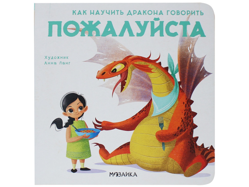 Пособие Мозаика-Синтез Как научить дракона говорить. Пожалуйста МС11696, Как научить дракона говорить
Пособие Мозаика-Синтез Как научить дракона говорить. Пожалуйста МС11696, Как научить дракона говорить