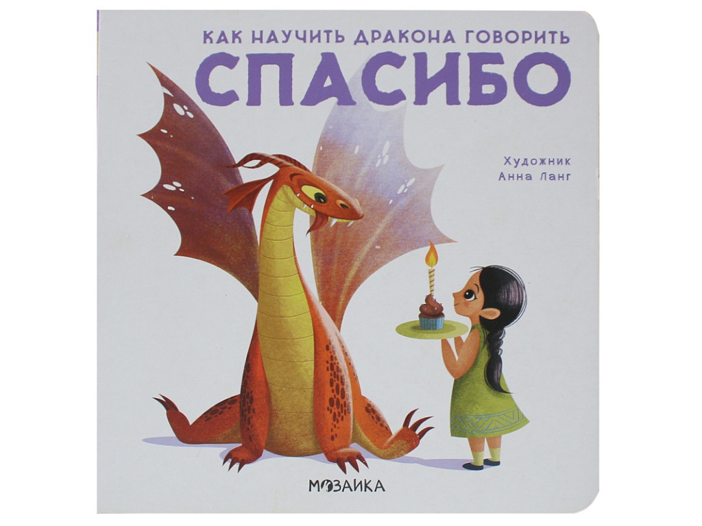 Пособие Мозаика-Синтез Как научить дракона говорить. Спасибо МС11697, Как научить дракона говорить
Пособие Мозаика-Синтез Как научить дракона говорить. Спасибо МС11697, Как научить дракона говорить