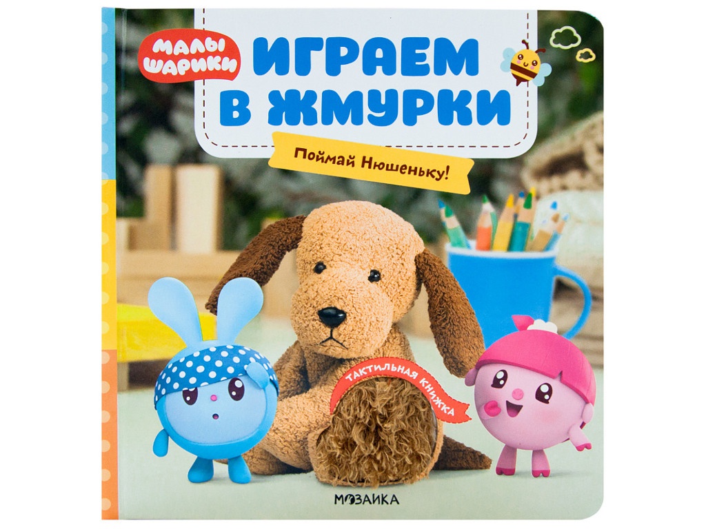 Пособие Мозаика-Синтез Тактильные книжки Малышарики Играем в жмурки Поймай Нюшеньку! МС11566, МС11566
Пособие Мозаика-Синтез Тактильные книжки Малышарики Играем в жмурки Поймай Нюшеньку! МС11566, МС11566