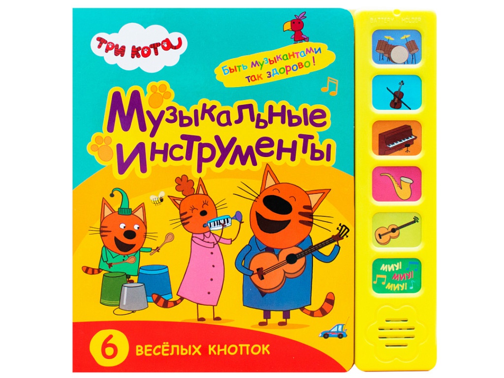 Пособие Мозаика-Синтез Звуковые книжки Три кота Музыкальные инструменты МС11588, МС11588
Пособие Мозаика-Синтез Звуковые книжки Три кота Музыкальные инструменты МС11588, МС11588
