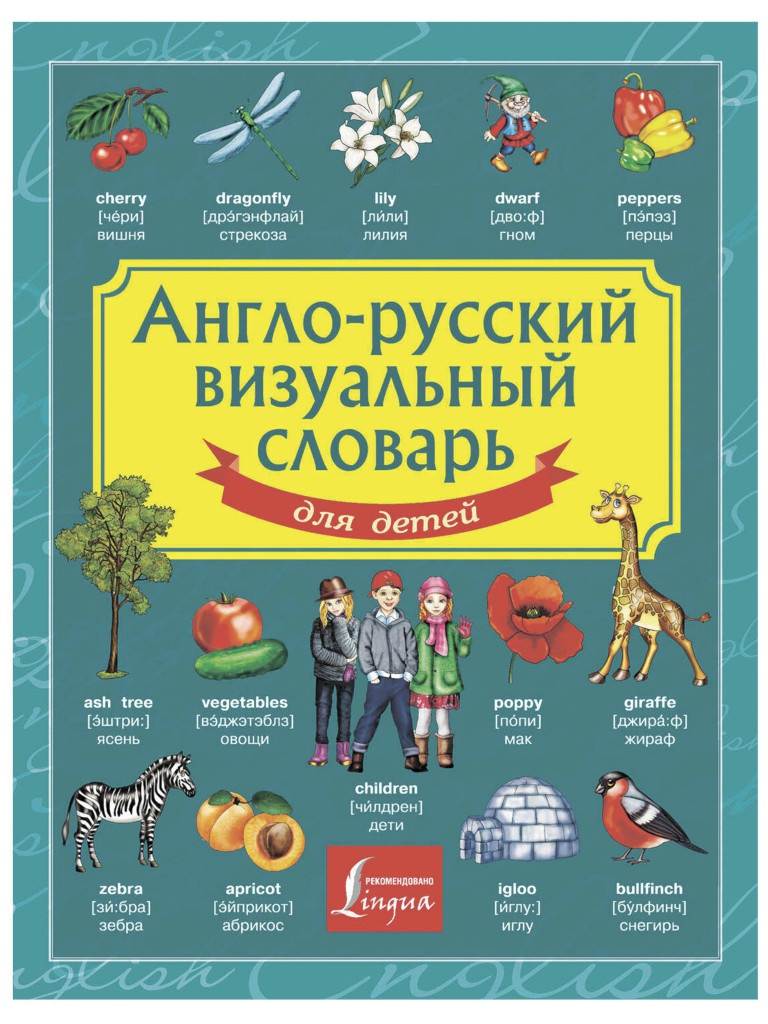Учебное пособие АСТ Англо-русский визуальный словарь для детей 130949, Англо-русский визуальный словарь
Учебное пособие АСТ Англо-русский визуальный словарь для детей 130949, Англо-русский визуальный словарь