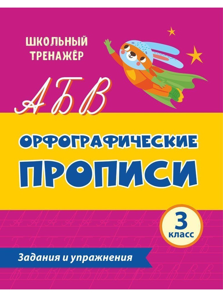 Орфографические прописи Учитель Задания и упражнения 3 класс 6637ш, Задания и упражнения 3 класс
Орфографические прописи Учитель Задания и упражнения 3 класс 6637ш, Задания и упражнения 3 класс