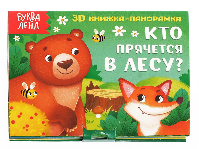 Пособие Буква-ленд Книжка-панорамка 3D Кто прячется в лесу 5359776, Кто прячется в лесу
Пособие Буква-ленд Книжка-панорамка 3D Кто прячется в лесу 5359776, Кто прячется в лесу