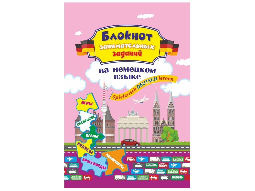 Блокнот с заданиями Учитель Spielerisch Deutsch Lernen для детей 8-12 лет КЖ-1764, КЖ-1764
Блокнот с заданиями Учитель Spielerisch Deutsch Lernen для детей 8-12 лет КЖ-1764, КЖ-1764