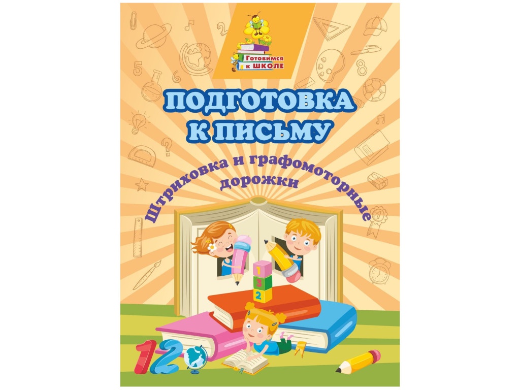 Пособие Учитель Подготовка к письму. Штриховка и графомоторные дорожки 6649д, Штриховка и графомоторные дорожки
Пособие Учитель Подготовка к письму. Штриховка и графомоторные дорожки 6649д, Штриховка и графомоторные дорожки