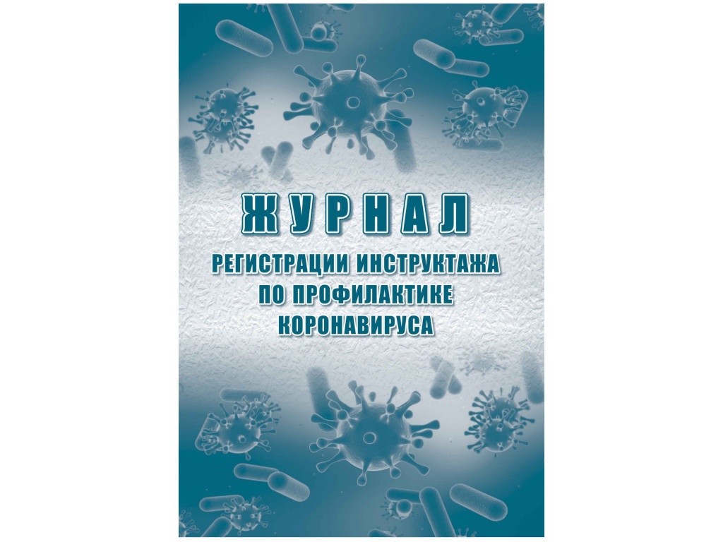 Журнал регистрации инструктажа по профилактике коронавируса Учитель 197x285mm 24 листа КЖ-1782, КЖ-1782
Журнал регистрации инструктажа по профилактике коронавируса Учитель 197x285mm 24 листа КЖ-1782, КЖ-1782