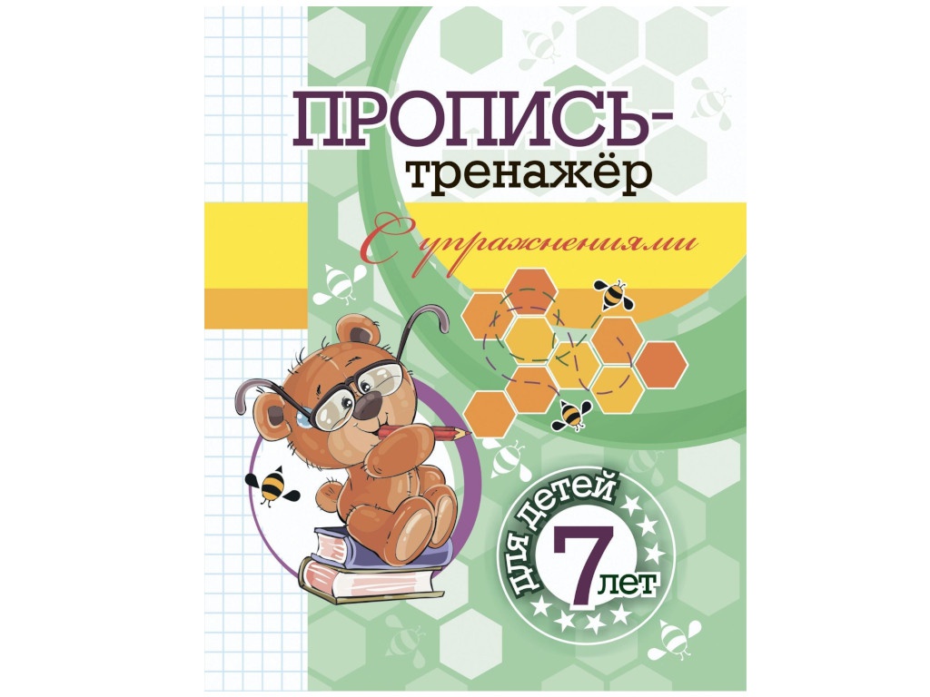 Пособие Учитель Пропись-тренажёр с упражнениями: для детей 7 лет 6659ж, Пропись-тренажёр с упражнениями: для детей 7 лет
Пособие Учитель Пропись-тренажёр с упражнениями: для детей 7 лет 6659ж, Пропись-тренажёр с упражнениями: для детей 7 лет